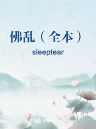 佛乱（全本）
