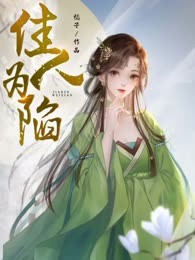 佳人为陷