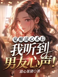 觉醒读心术后，我听到男友心声！
