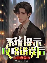 系统提示攻略错误后，我不做舔狗