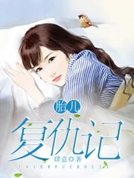 胎儿复仇记