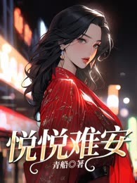 悦悦难安