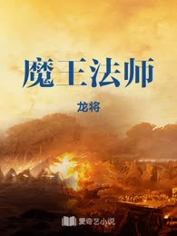 魔王法师
