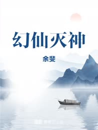 幻仙灭神
