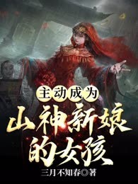 主动成为山神新娘的女孩