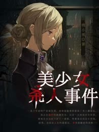 美少女杀人事件
