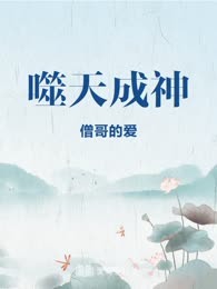 噬天成神
