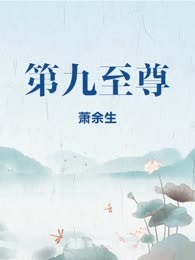 第九至尊
