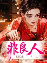 非良人