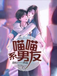 喵喵系男友