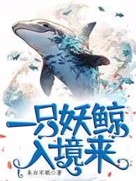 一只妖鲸入镜来