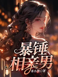 暴锤相亲男