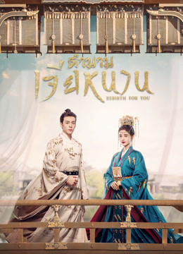 ดู ออนไลน์ ตำนานเจียหนาน (2021) ซับไทย พากย์ ไทย