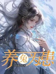 养兔为患