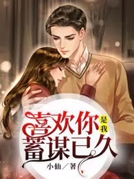 喜欢你是我蓄谋已久