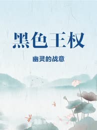 黑色王权

