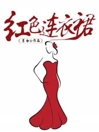 红色连衣裙