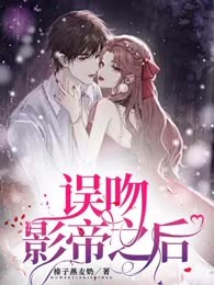 误吻影帝之后