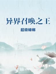 异界召唤之王
