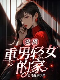 逃离重男轻女的家