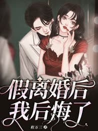 假离婚后我后悔了
