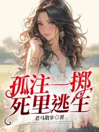 孤注一掷，死里逃生