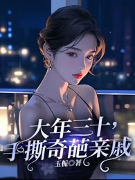 大年三十，手撕奇葩亲戚