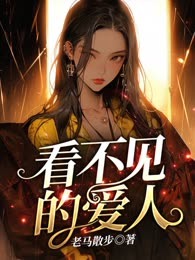 看不见的爱人