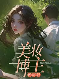 美妆博主种树记