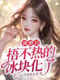 离婚后，捂不热的冰块化了