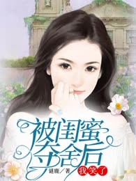 被闺蜜夺舍后，我笑了