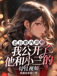 老公婚内出轨，我公开了他和小三的苟且视频