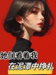 她们看着我在泥潭中挣扎