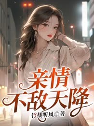 亲情不敌天降