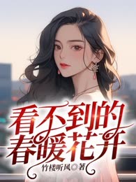看不到的春暖花开