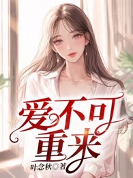 爱不可重来