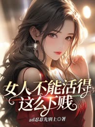 女人不能活得这么下贱