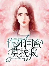 作死闺蜜莫挨我