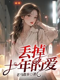 丢掉十年的爱