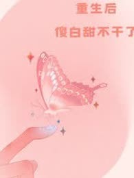 重生后傻白甜不干了