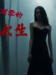 凋零的永生