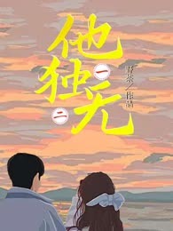 他独一无二