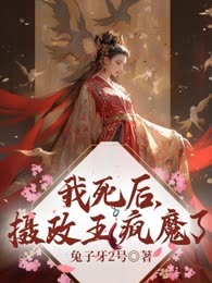 我死后，摄政王疯魔了