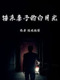 错杀妻子的白月光