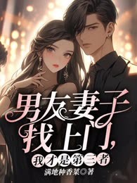 第三者的诱惑