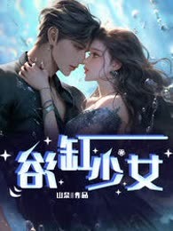 浴缸女孩