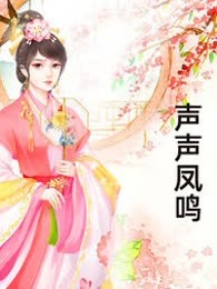 声声凤鸣