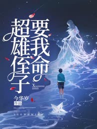 超雄侄子要我命