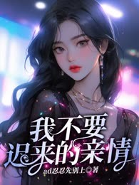 我不要迟来的亲情