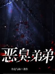 恶臭弟弟